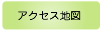 アクセス地図