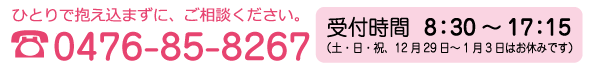 ひとりで抱え込まずに、ご相談ください。0476-37-5571