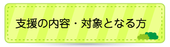 支援の内容・対象となる方