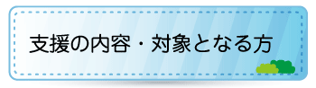 支援の内容・対象となる方