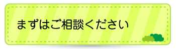 まずはご相談ください