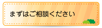 まずはご相談ください