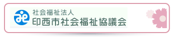 印西市社会福祉協議会ホームページ