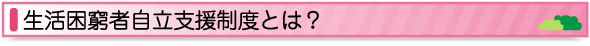 生活困窮者自立支援制度とは？