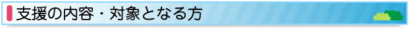 支援の内容・対象となる方