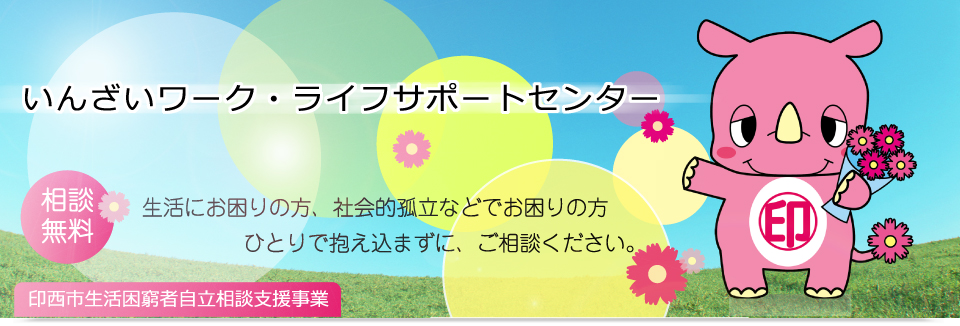 いんざいワーク・ライフサポートセンター 生活困窮者自立相談支援事業 相談無料